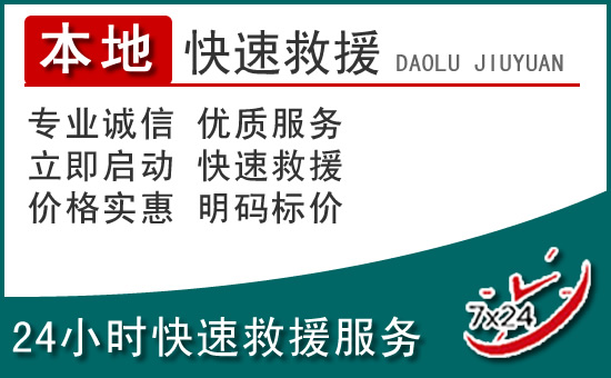 惠州附近24小时道路救援电话