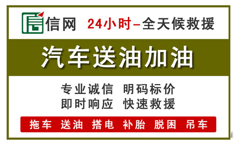 惠州附近汽车应急送油电话